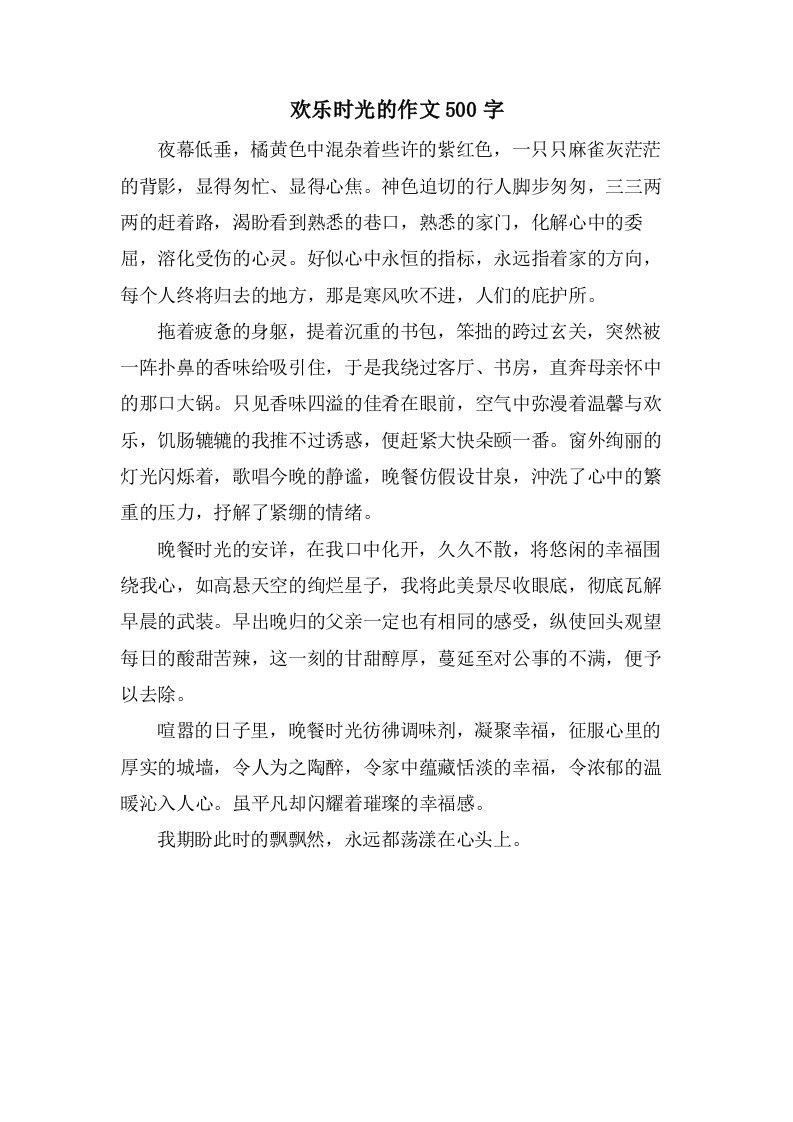 欢乐时光的作文500字