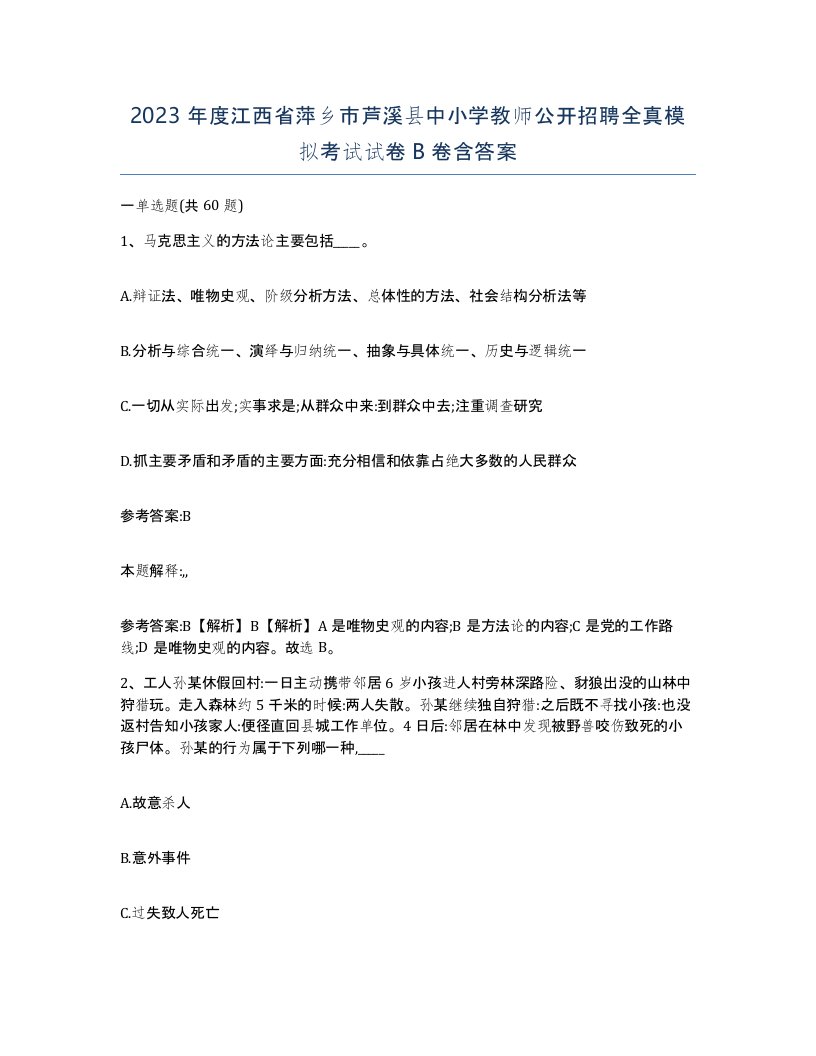 2023年度江西省萍乡市芦溪县中小学教师公开招聘全真模拟考试试卷B卷含答案