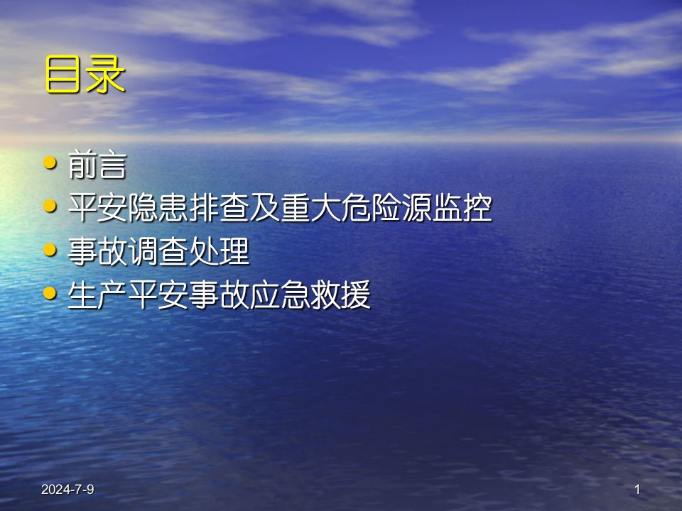 企业安全生产隐患排查治理与应急管理