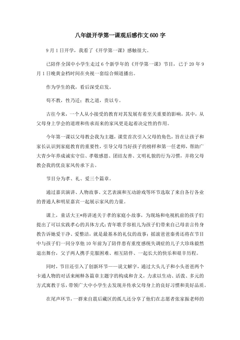 初中作文八年级开学第一课观后感作文600字