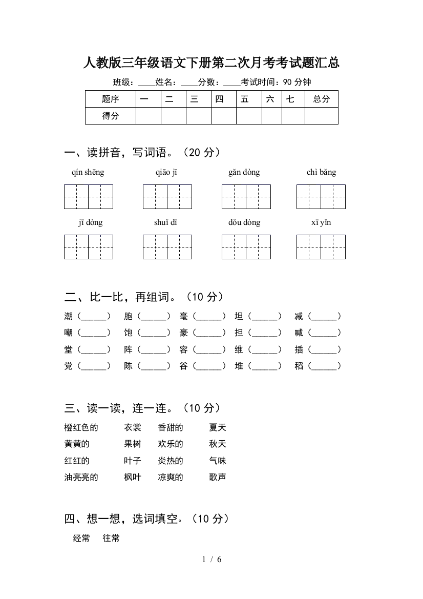 人教版三年级语文下册第二次月考考试题汇总