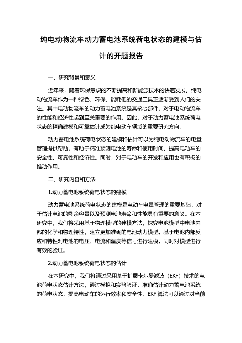 纯电动物流车动力蓄电池系统荷电状态的建模与估计的开题报告