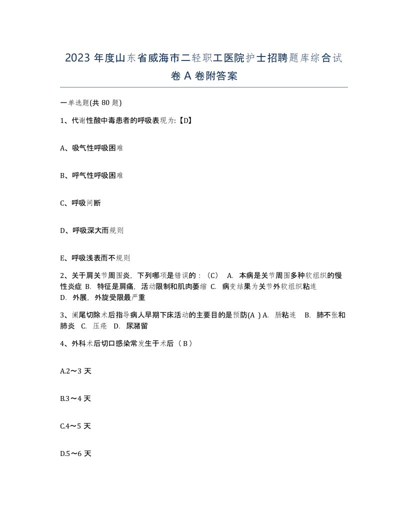 2023年度山东省威海市二轻职工医院护士招聘题库综合试卷A卷附答案