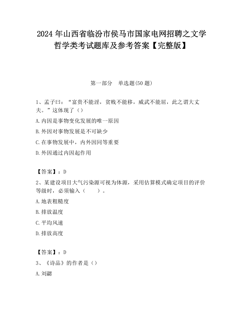 2024年山西省临汾市侯马市国家电网招聘之文学哲学类考试题库及参考答案【完整版】