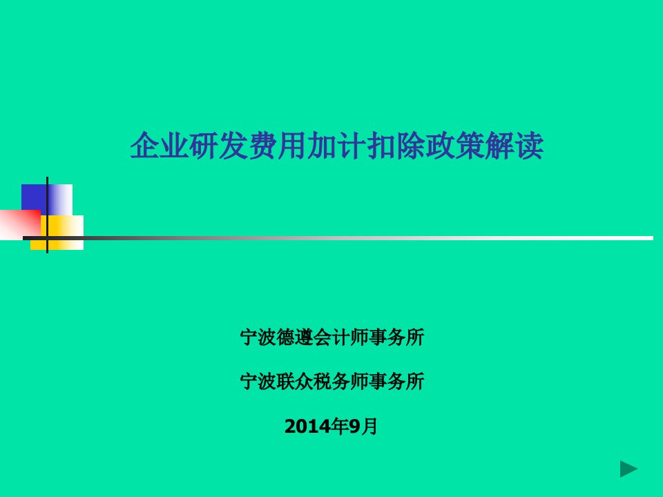 企业研发费用加计扣除政策解读