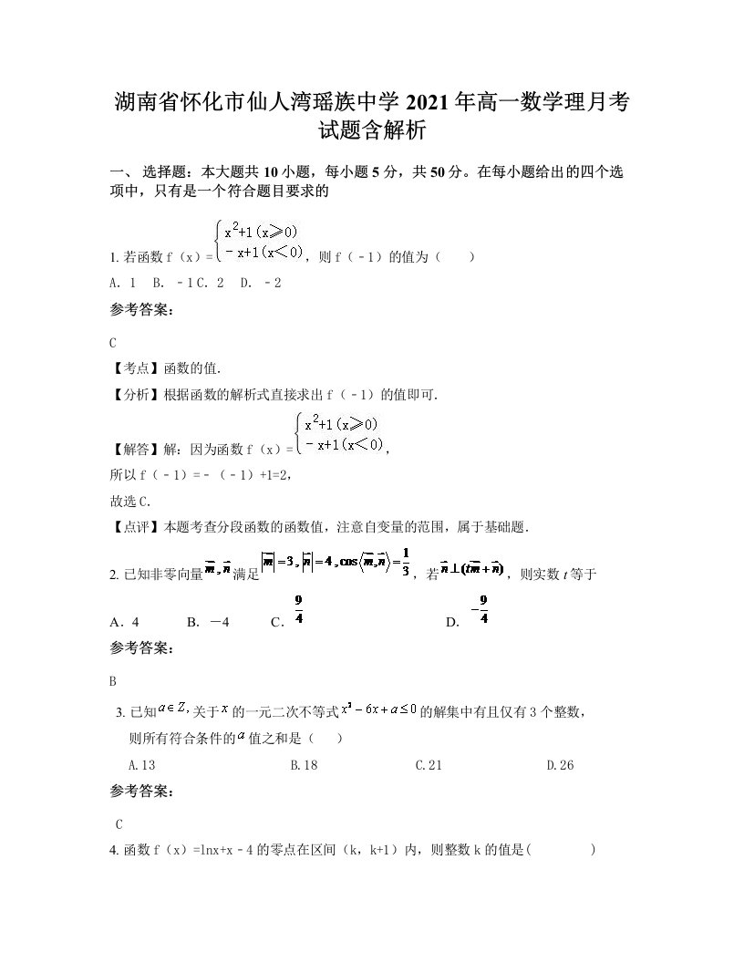 湖南省怀化市仙人湾瑶族中学2021年高一数学理月考试题含解析