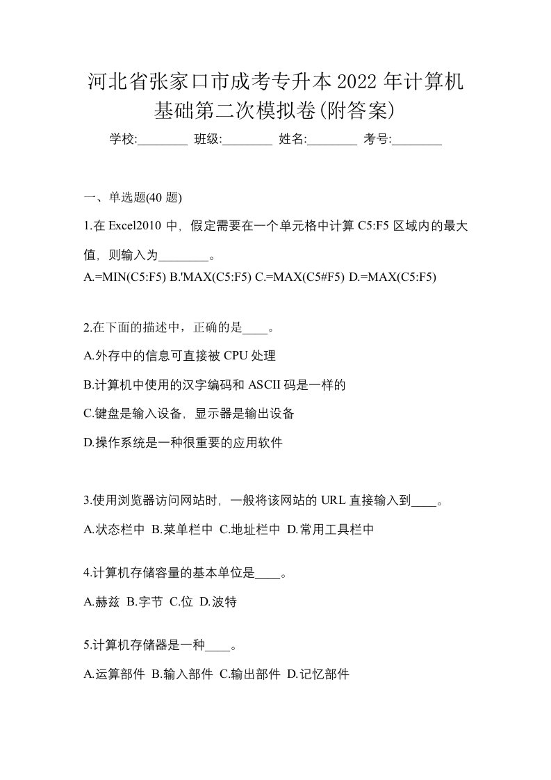 河北省张家口市成考专升本2022年计算机基础第二次模拟卷附答案