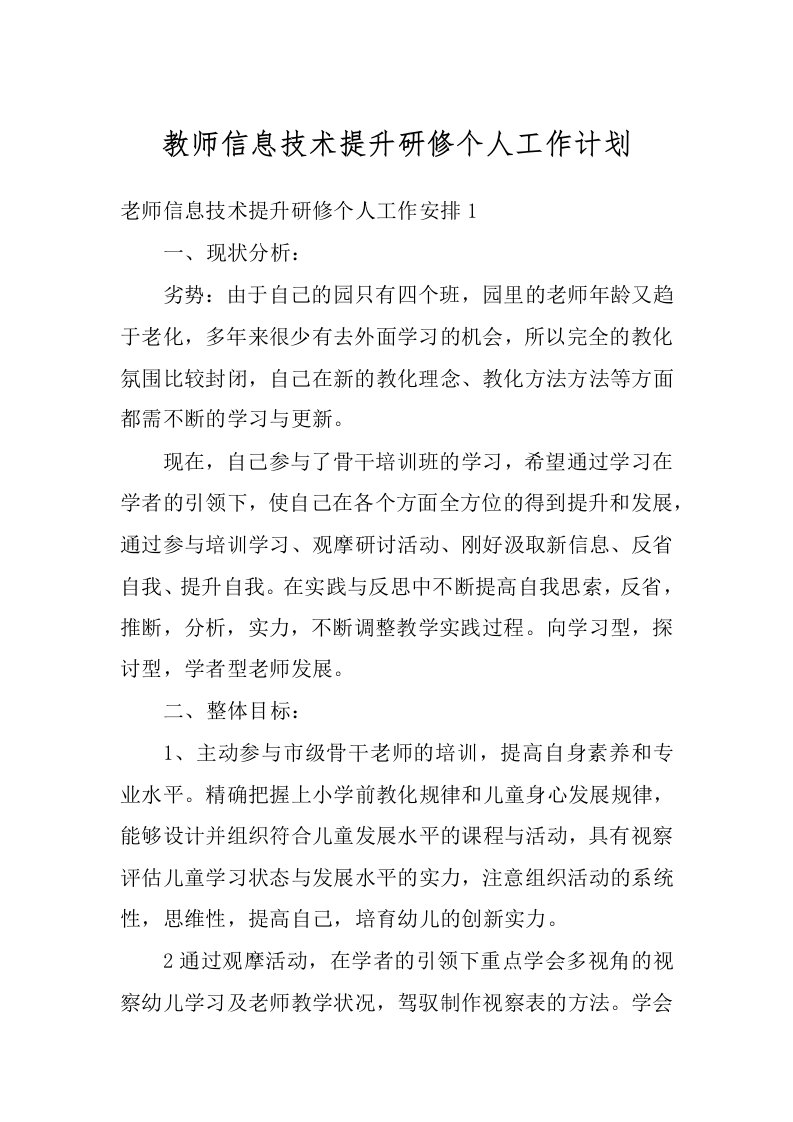 教师信息技术提升研修个人工作计划