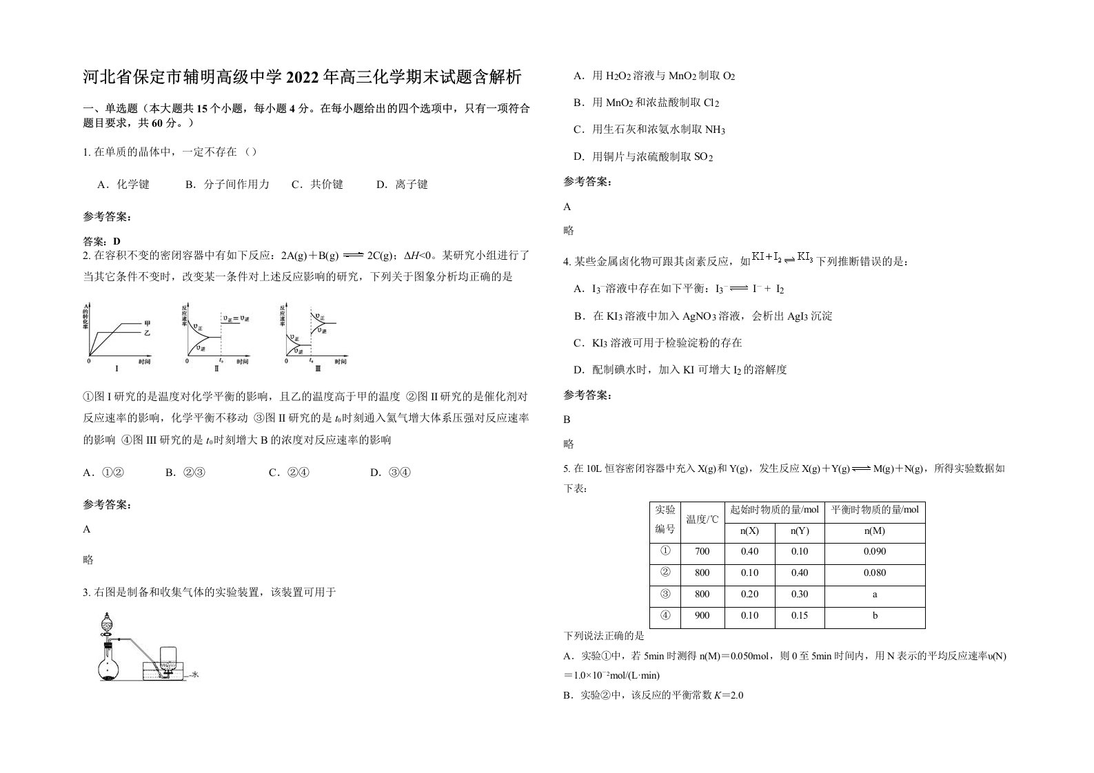 河北省保定市辅明高级中学2022年高三化学期末试题含解析