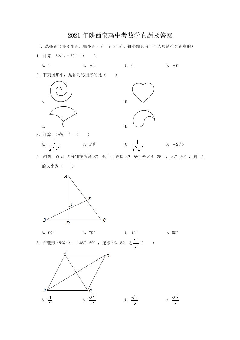 2021年陕西宝鸡中考数学真题及答案