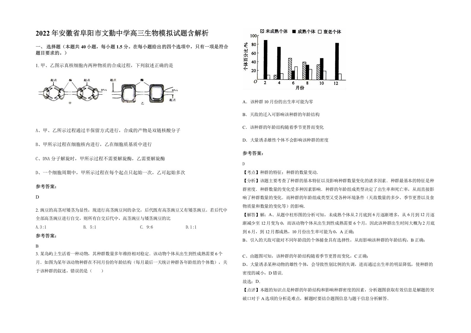 2022年安徽省阜阳市文勤中学高三生物模拟试题含解析