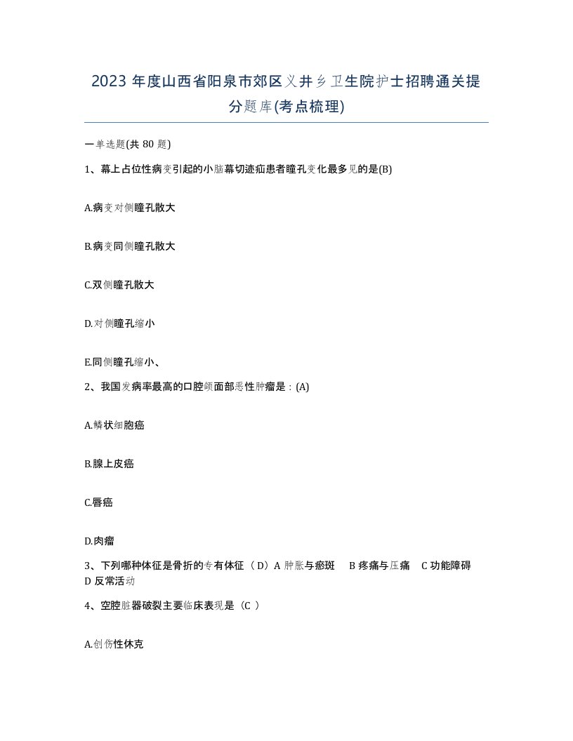 2023年度山西省阳泉市郊区义井乡卫生院护士招聘通关提分题库考点梳理