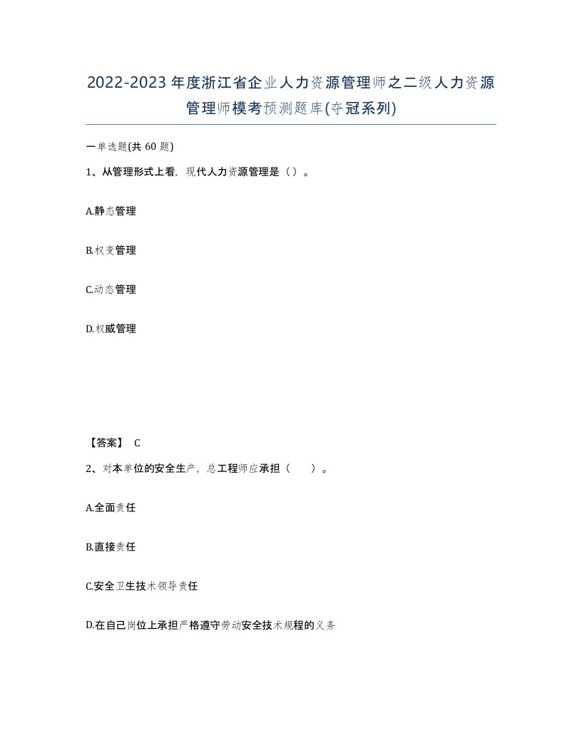 2022-2023年度浙江省企业人力资源管理师之二级人力资源管理师模考预测题库夺冠系列