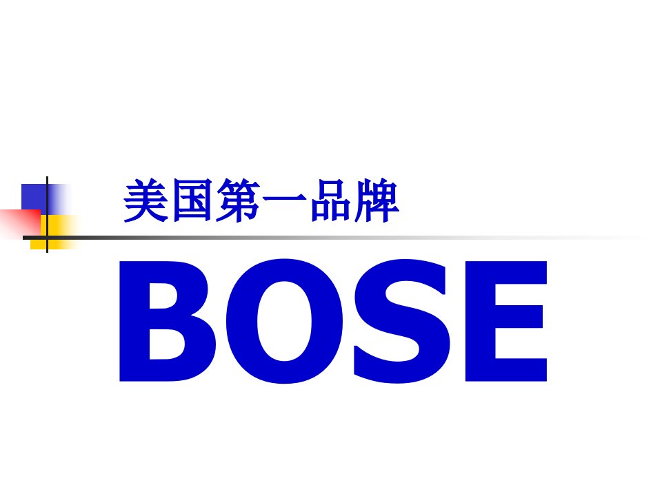 BOSE音箱培训资料.ppt