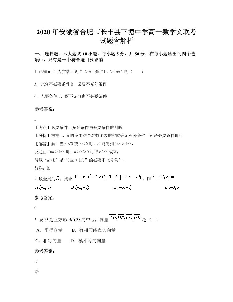 2020年安徽省合肥市长丰县下塘中学高一数学文联考试题含解析