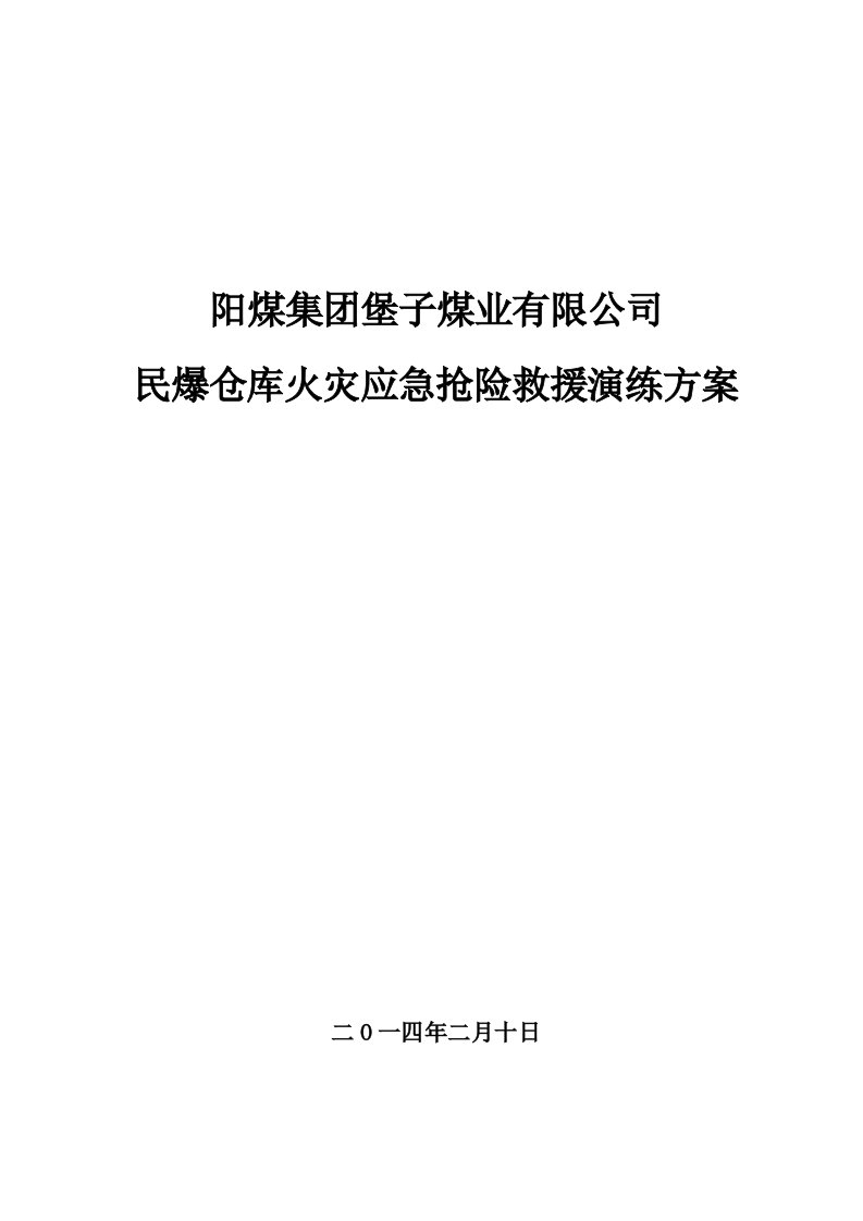 民爆仓库火灾应急抢险救援演练方案