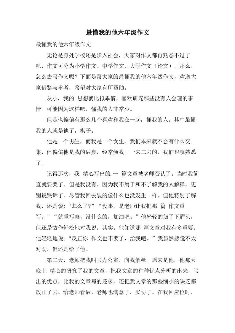 最懂我的他六年级作文