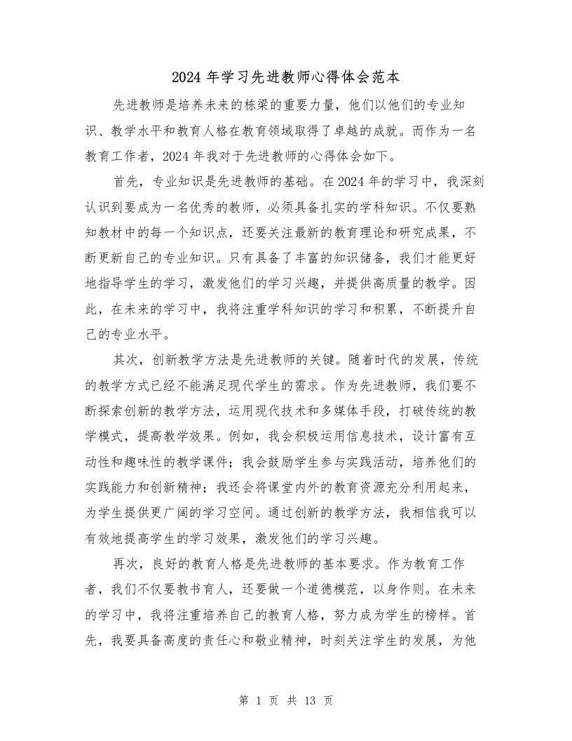 2024年学习先进教师心得体会范本（6篇）