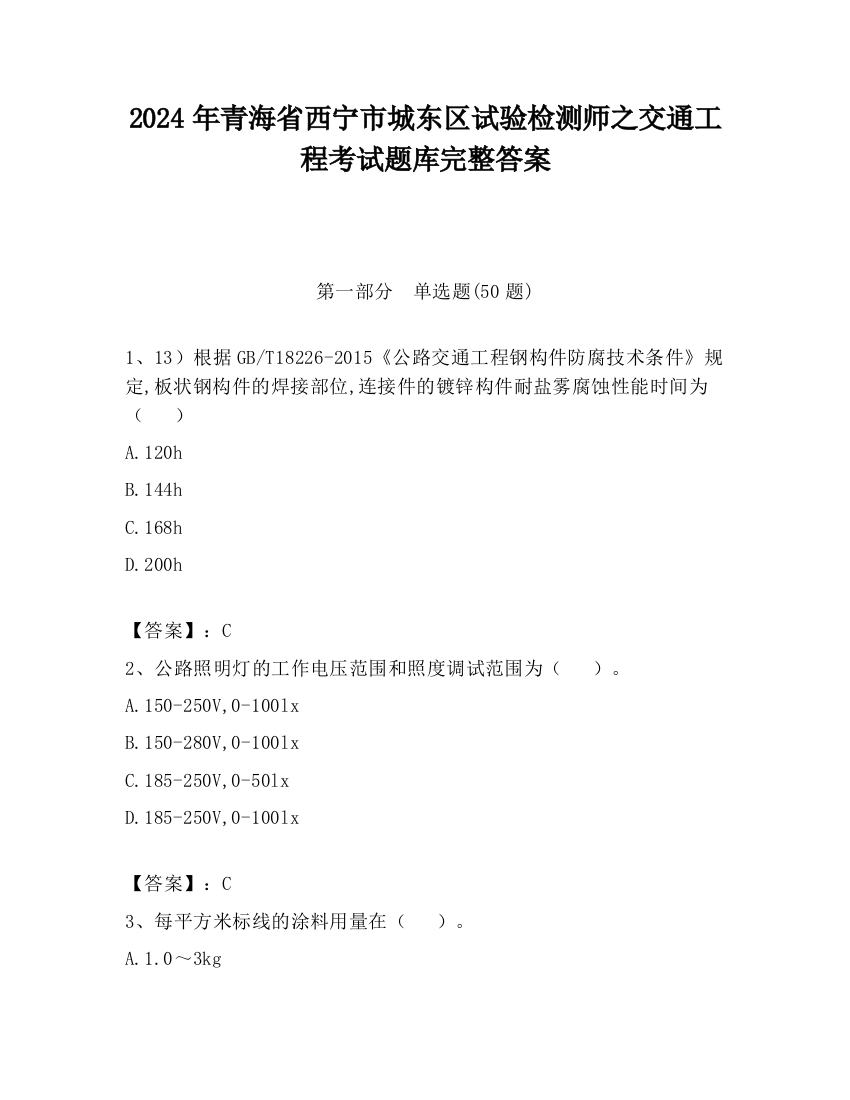 2024年青海省西宁市城东区试验检测师之交通工程考试题库完整答案