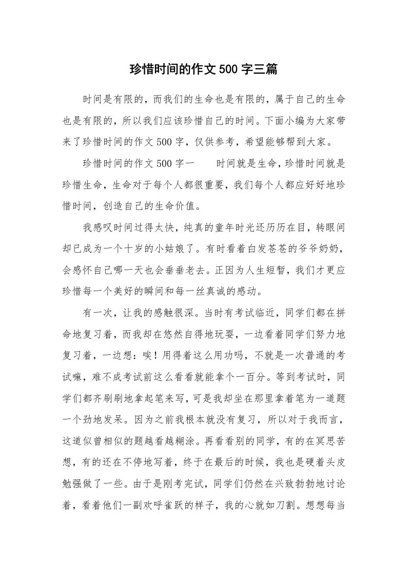 珍惜时间的作文500字三篇