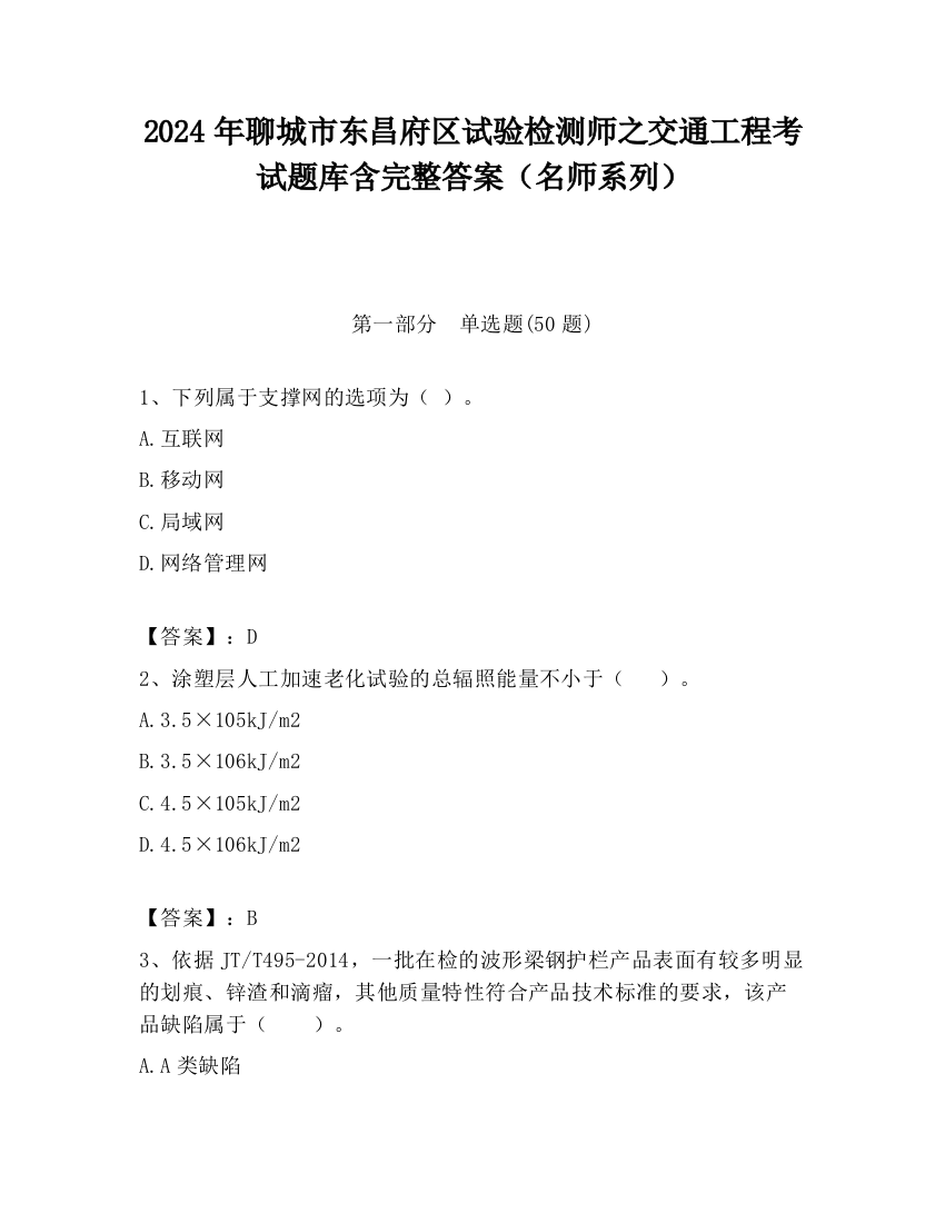 2024年聊城市东昌府区试验检测师之交通工程考试题库含完整答案（名师系列）