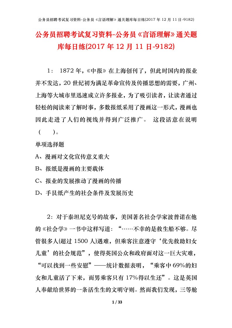 公务员招聘考试复习资料-公务员言语理解通关题库每日练2017年12月11日-9182