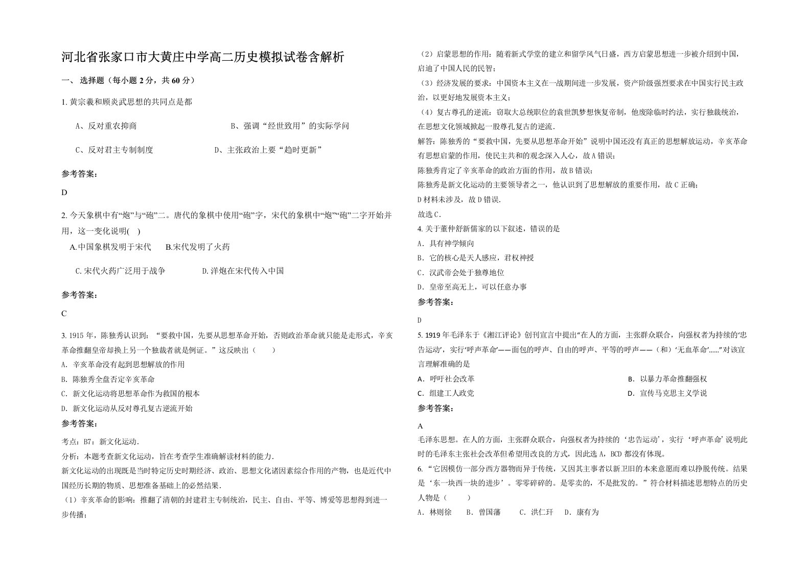 河北省张家口市大黄庄中学高二历史模拟试卷含解析