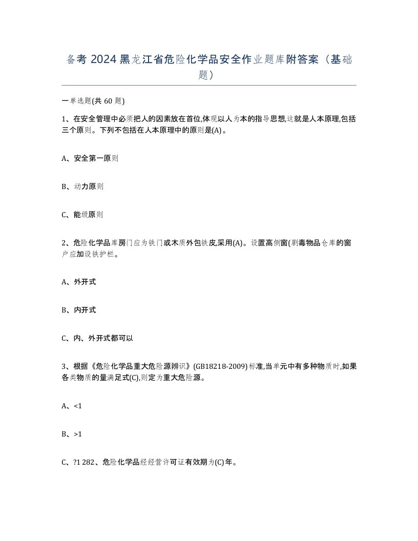 备考2024黑龙江省危险化学品安全作业题库附答案基础题