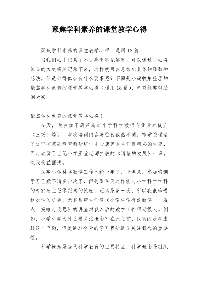 聚焦学科素养的课堂教学心得