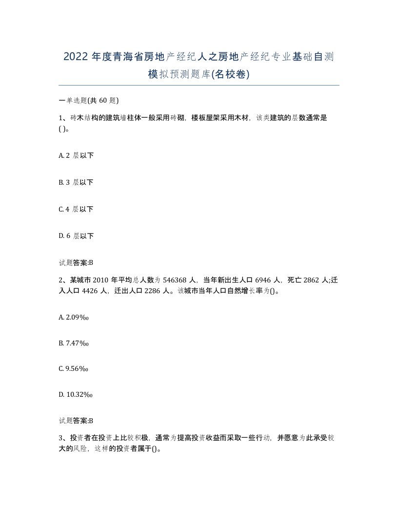 2022年度青海省房地产经纪人之房地产经纪专业基础自测模拟预测题库名校卷