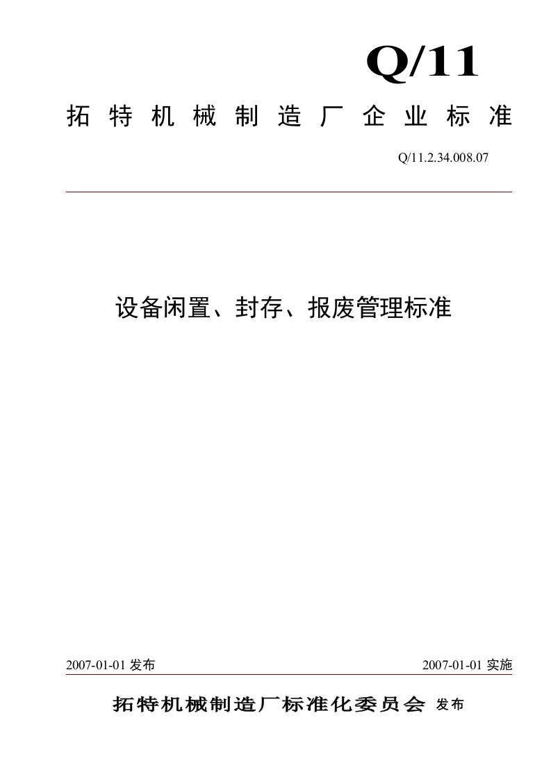 设备闲置、封存、报废管理标准