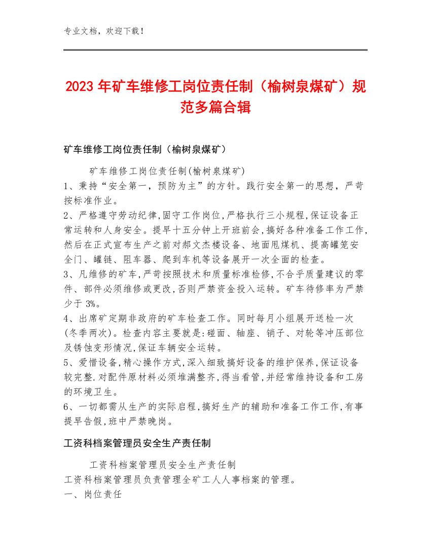 2023年矿车维修工岗位责任制（榆树泉煤矿）规范多篇合辑