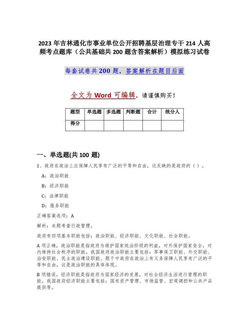 2023年吉林通化市事业单位公开招聘基层治理专干214人高频考点题库公共基础共200题含答案解析模拟练习试卷