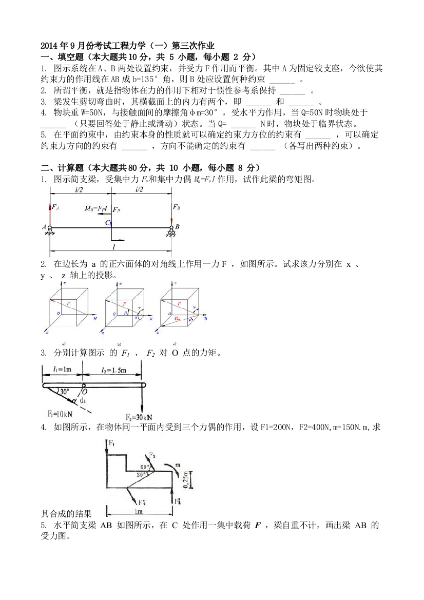 2014年9月份考试工程力学(一)第三次作业