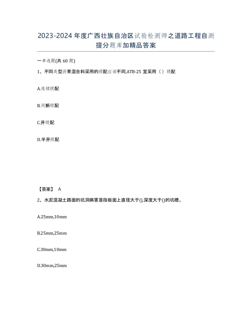 2023-2024年度广西壮族自治区试验检测师之道路工程自测提分题库加答案