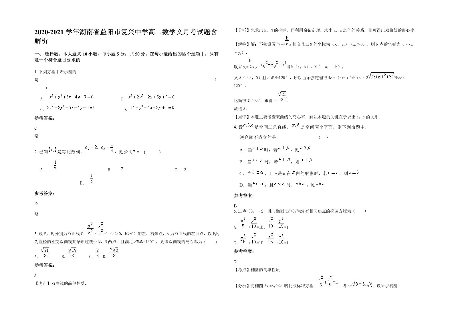 2020-2021学年湖南省益阳市复兴中学高二数学文月考试题含解析