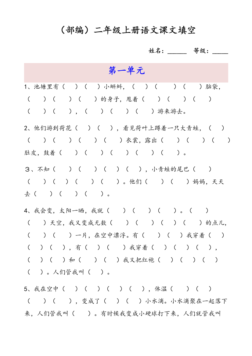 部编版二年级语文上册按课文内容填空