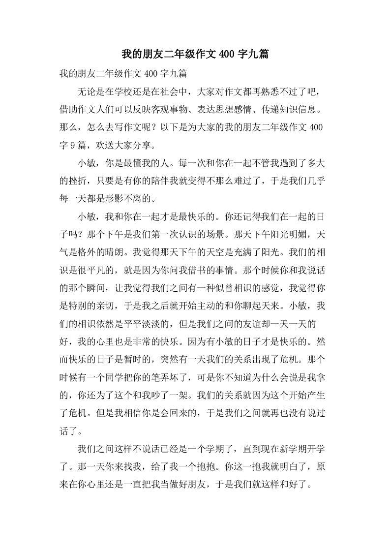 我的朋友二年级作文400字九篇