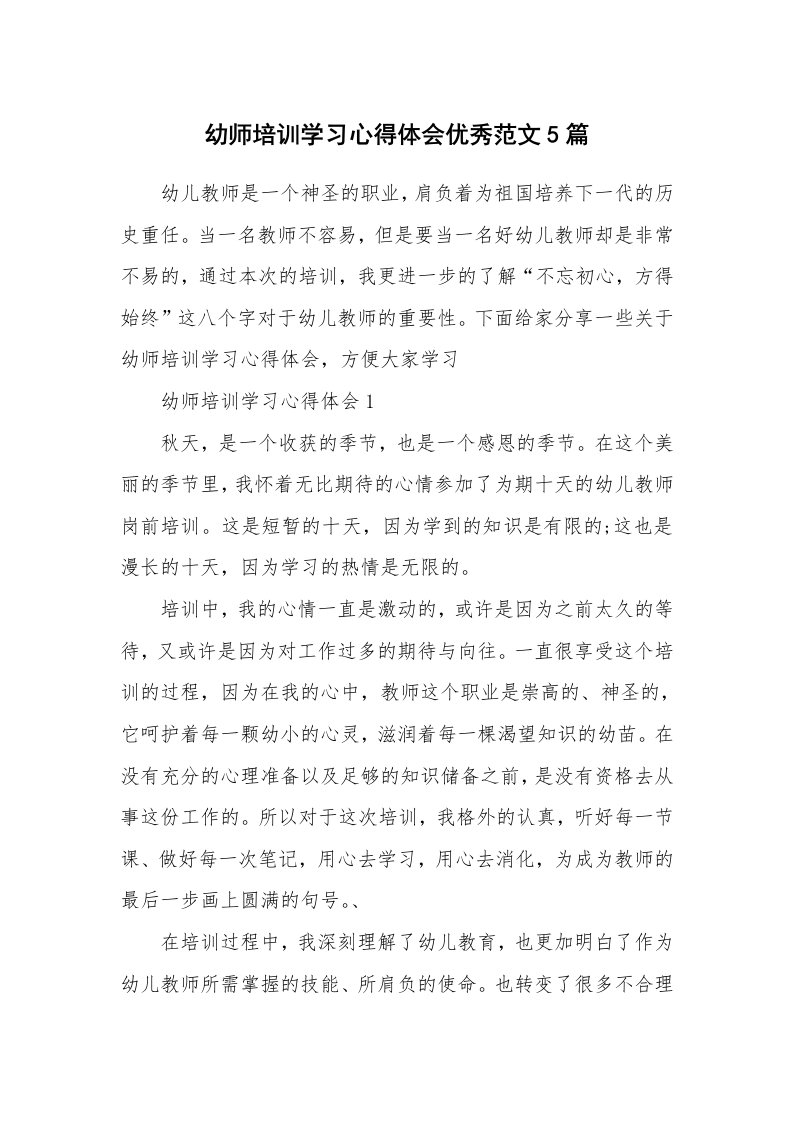 培训心得_幼师培训学习心得体会优秀范文5篇