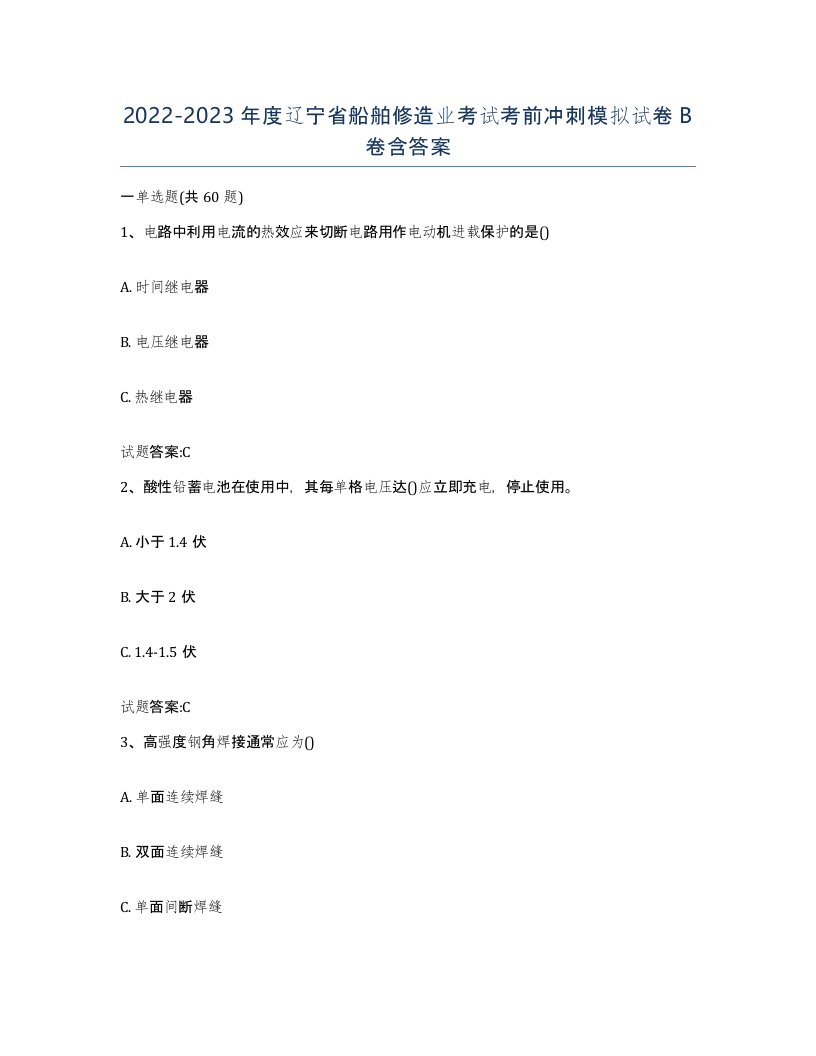 2022-2023年度辽宁省船舶修造业考试考前冲刺模拟试卷B卷含答案