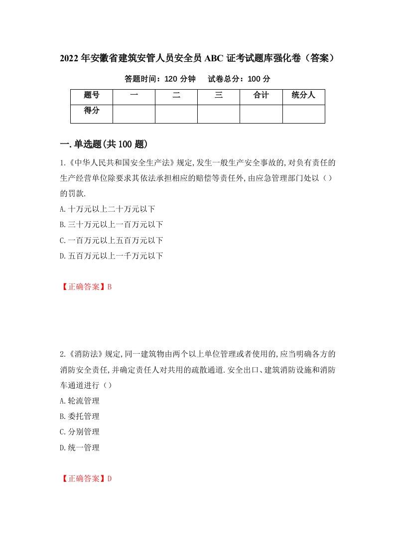 2022年安徽省建筑安管人员安全员ABC证考试题库强化卷答案第2卷