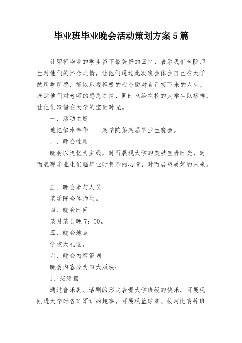 毕业班毕业晚会活动策划方案5篇