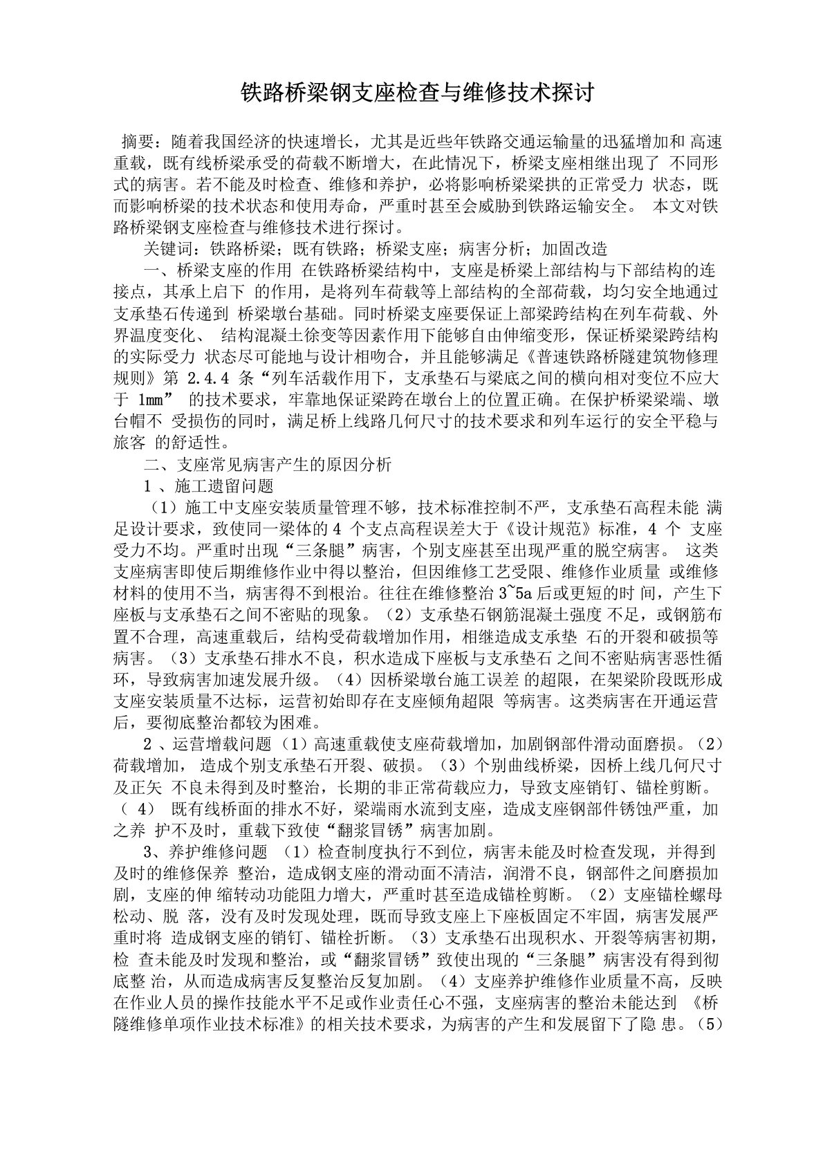 铁路桥梁钢支座检查与维修技术探讨