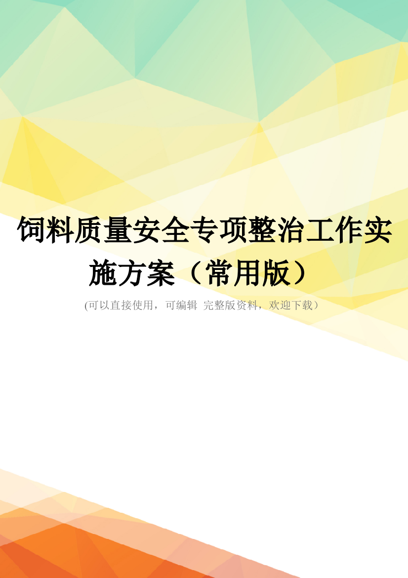 饲料质量安全专项整治工作实施方案(常用版)