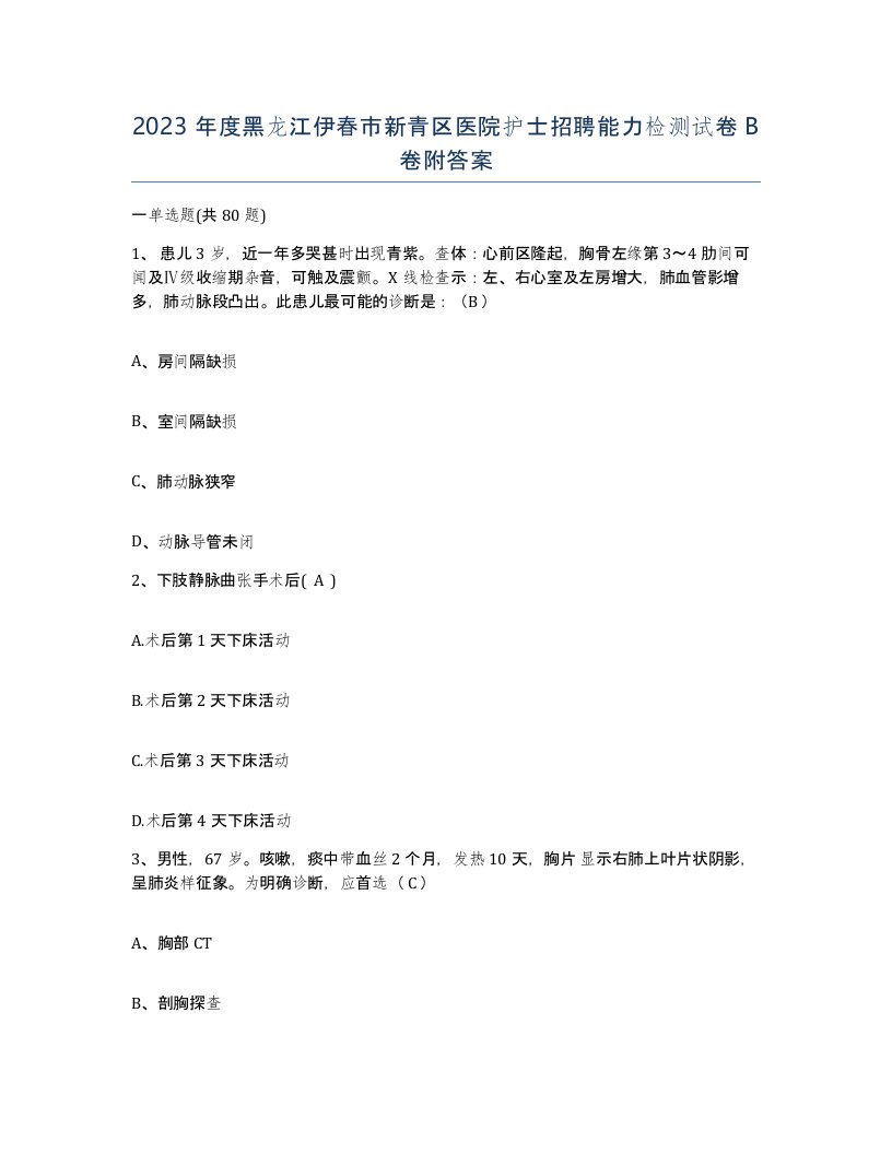 2023年度黑龙江伊春市新青区医院护士招聘能力检测试卷B卷附答案