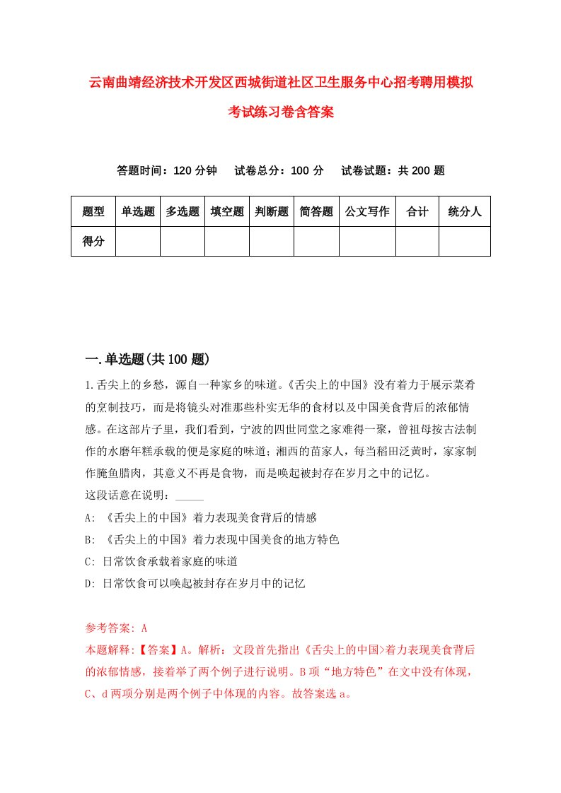 云南曲靖经济技术开发区西城街道社区卫生服务中心招考聘用模拟考试练习卷含答案第7期