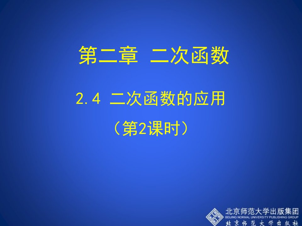 2.4二次函数的应用（第2课时）演示文稿