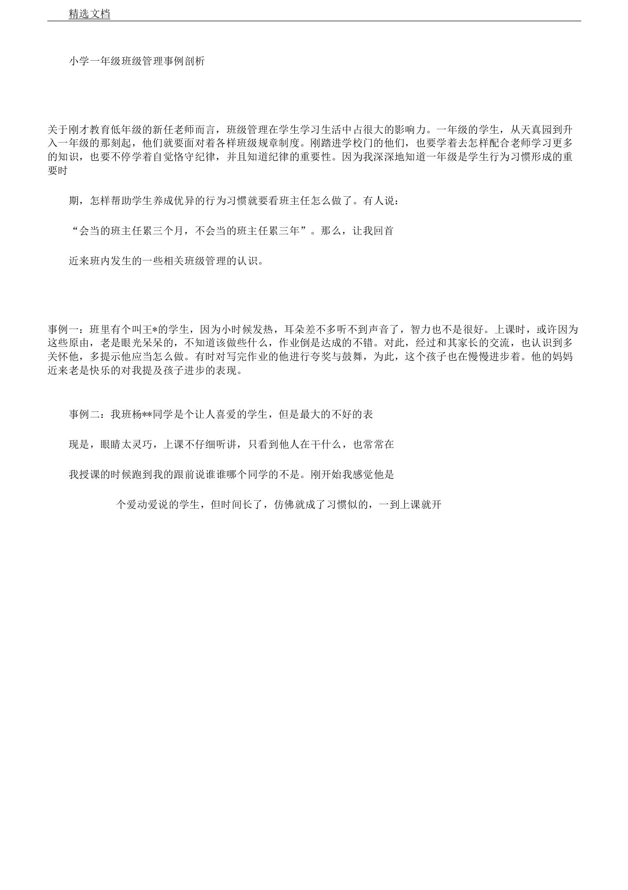 一年级班级管理案例解析总结计划