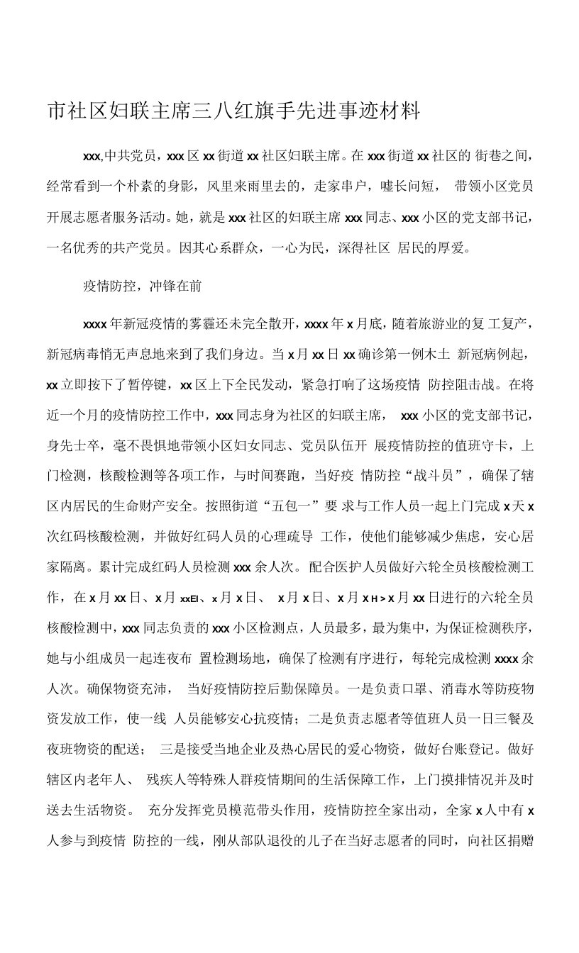 市社区妇联主席三八红旗手先进事迹材料