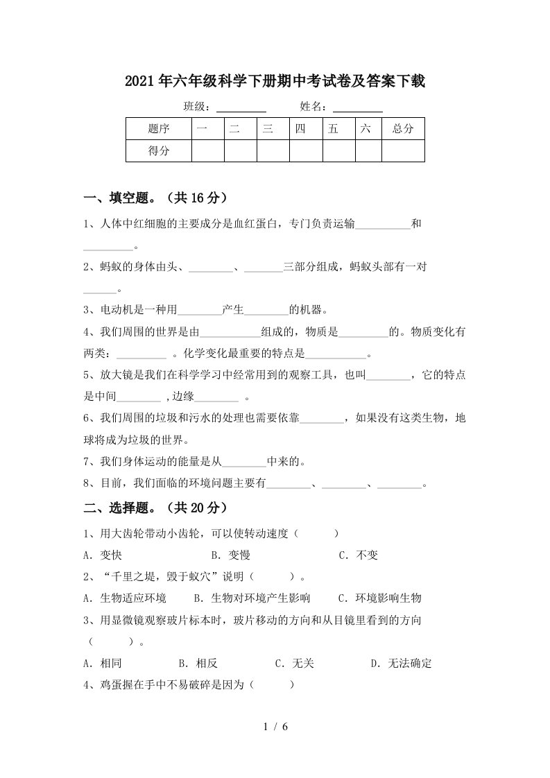 2021年六年级科学下册期中考试卷及答案下载